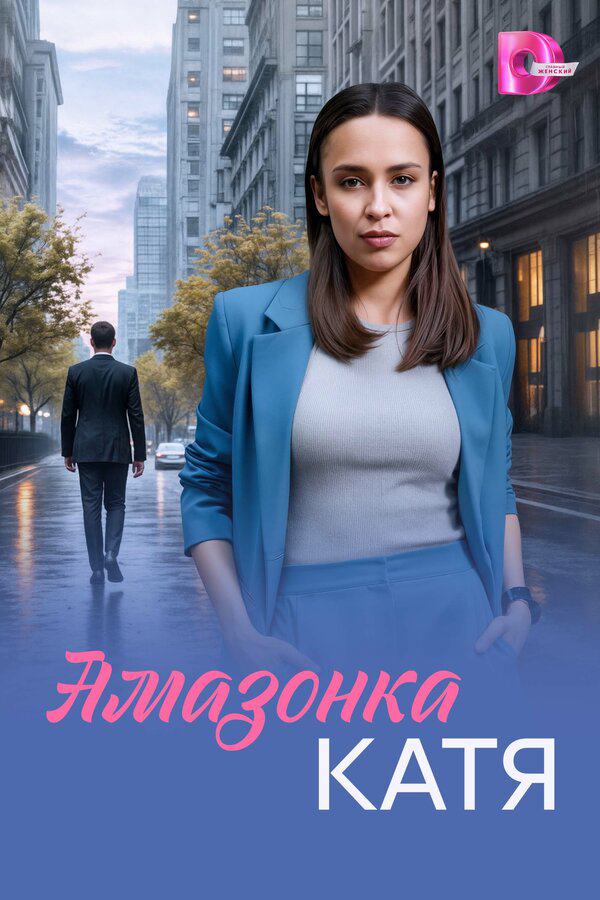 Постер сериала